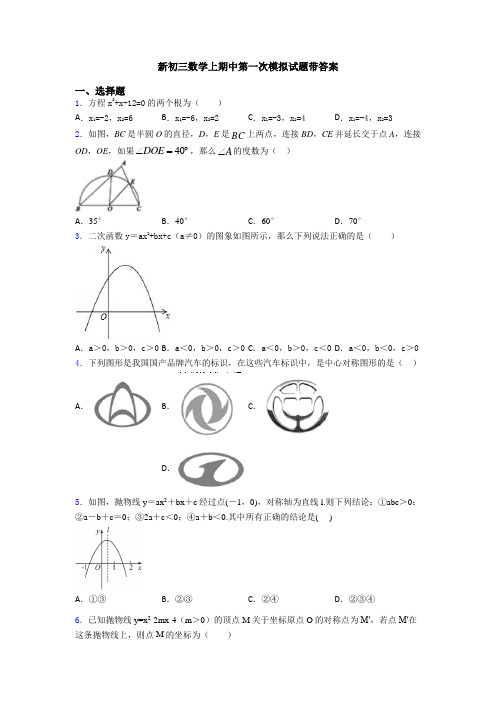 新初三数学上期中第一次模拟试题带答案