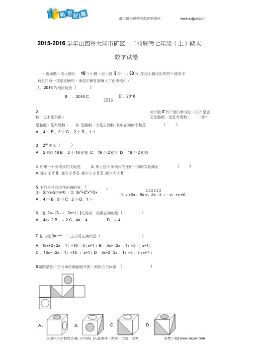 山西省大同市矿区十二校联考2015-2016学年七年级(上)期末数学试卷