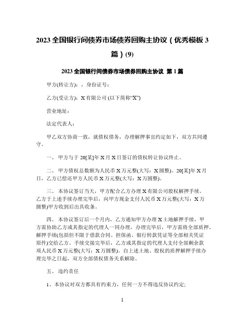 2023全国银行间债券市场债券回购主协议(优秀模板3篇)(9)