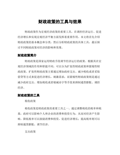 财政政策的工具与效果