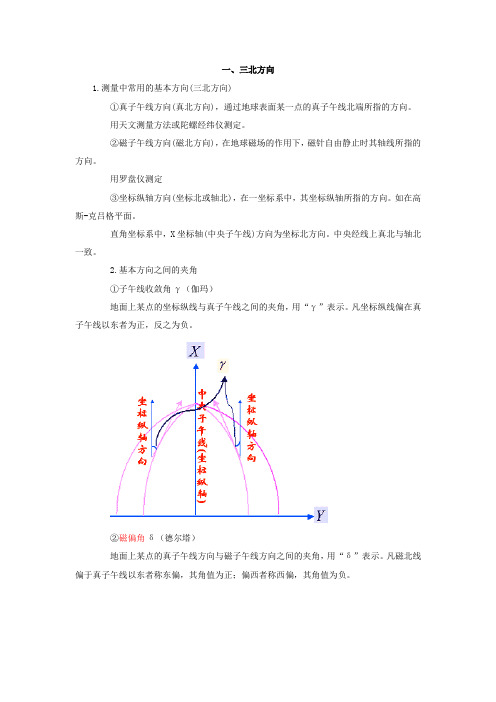 三北方向及直线定向