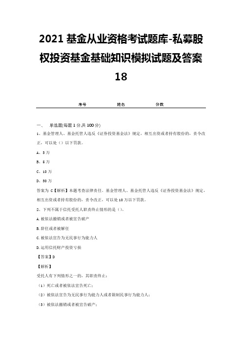 2021基金从业资格考试题库-私募股权投资基金基础知识模拟试题及答案18