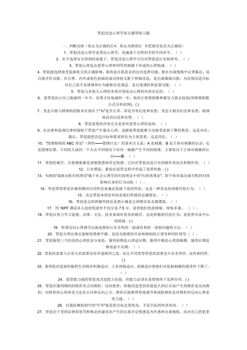 罪犯改造心理学部分题型练习题