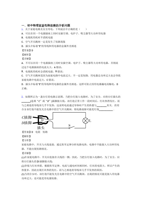 全国各地备战中考物理分类：家庭电路故障的分析问题综合题汇编附详细答案