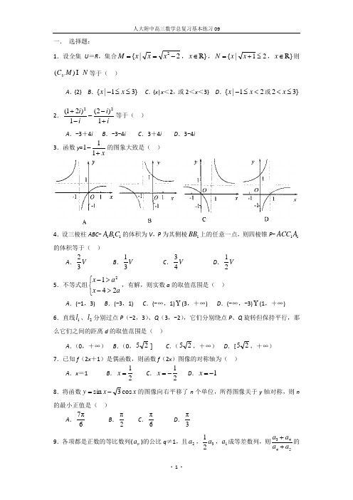 人大附中高三数学总复习基本练习09