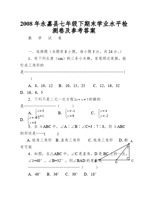 2008年永嘉县七年级下期末学业水平检测卷及参考答案