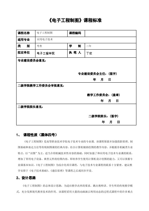 电子工程制图课程标准