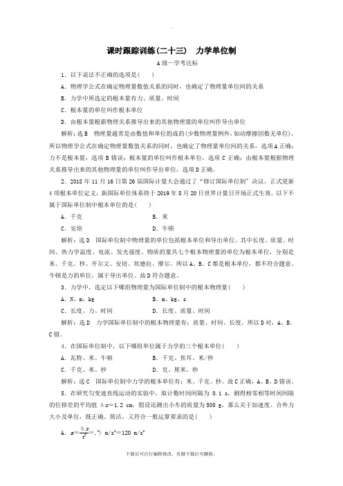 2021_2022学年新教材高中物理课时跟踪训练(二十三)力学单位制(含解析)新人教版必修第一册