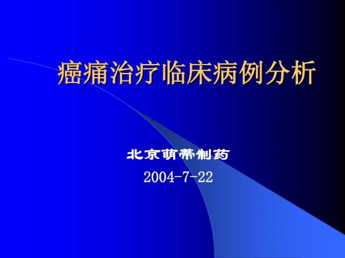 癌痛治疗临床病例分析-tj2