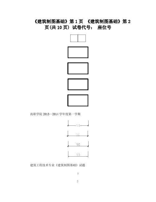 建筑工程技术专业《建筑制图基础》试题及答案