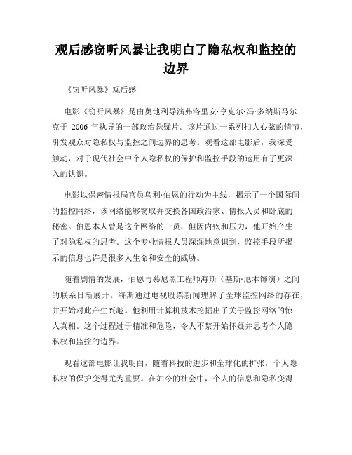 观后感窃听风暴让我明白了隐私权和监控的边界