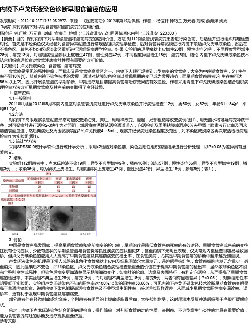 内镜下卢戈氏液染色诊断早期食管癌的应用