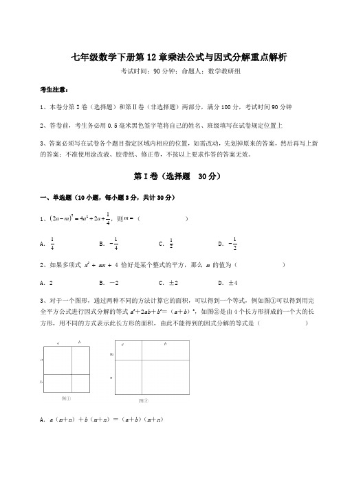 2022年最新精品解析青岛版七年级数学下册第12章乘法公式与因式分解重点解析试题(含答案及详细解析)