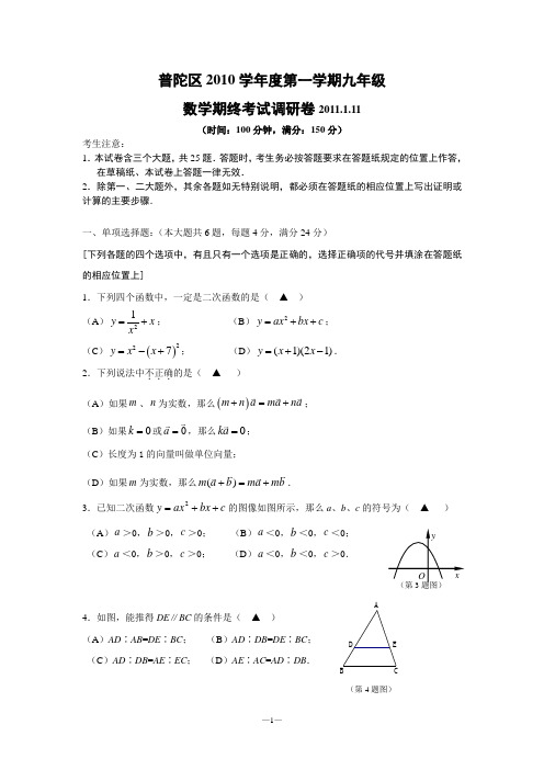 普陀区2010学年度第一学期九年级期终考试调研卷