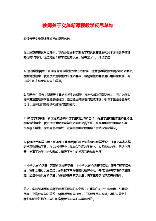 教师关于实施新课程教学反思总结