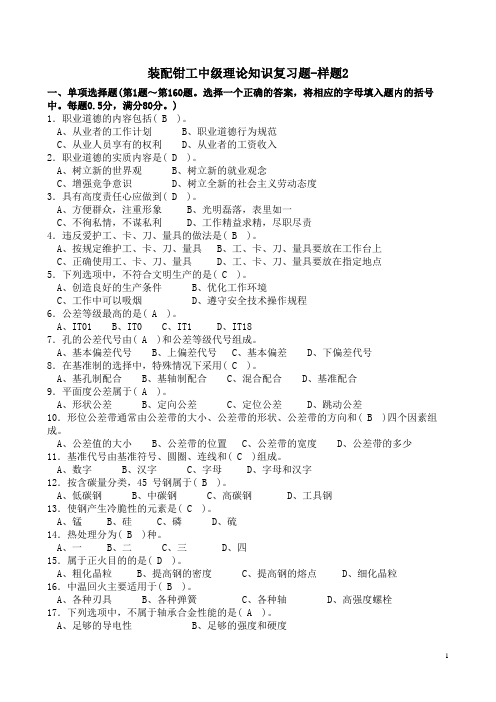 装配钳工中级考证理论知识复习题(样题2)讲解