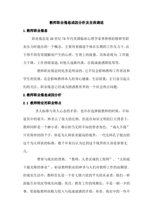 教师职业倦怠成因分析及自我调适