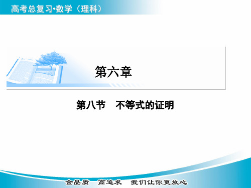 1高考数学理基础知识总复习精讲课件：第6章 第8节 不等式的证明