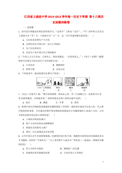 江西省上饶县中学高一历史下学期 第十八周历史加强训