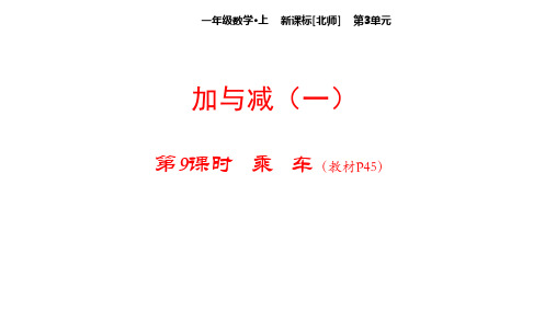 北师版小学一年级上册数学教学课件第3单元  加与减(一)-9 乘车