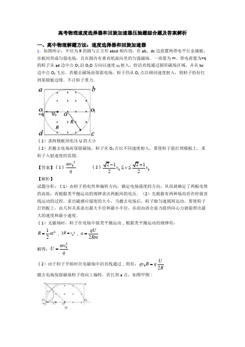 高考物理速度选择器和回旋加速器压轴题综合题及答案解析