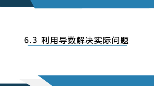 利用导数解决实际问题优秀课件