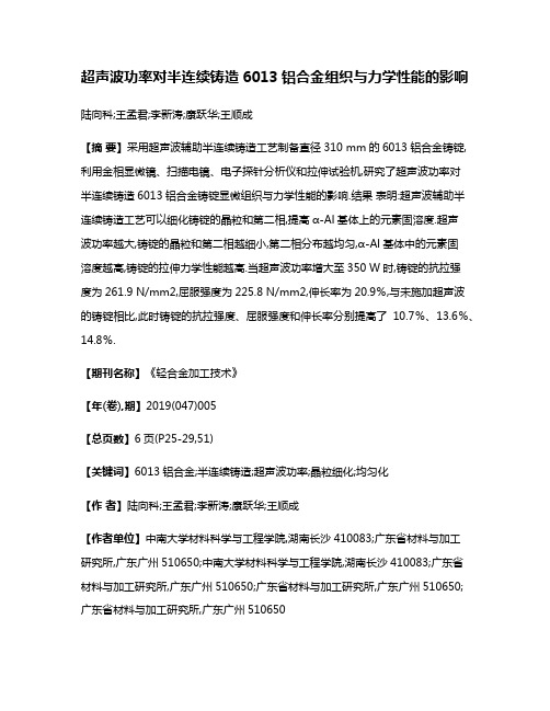 超声波功率对半连续铸造6013铝合金组织与力学性能的影响