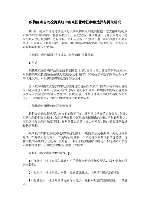 织物疵点自动检测系统中疵点图像特征参数选择与提取研究