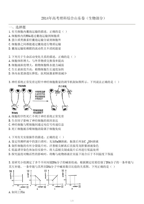 2014年高考理科综合山东卷(生物部分)