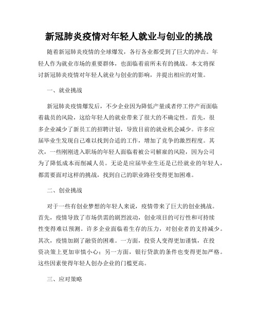 新冠肺炎疫情对年轻人就业与创业的挑战