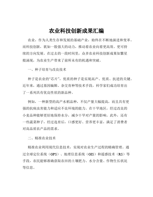 农业科技创新成果汇编