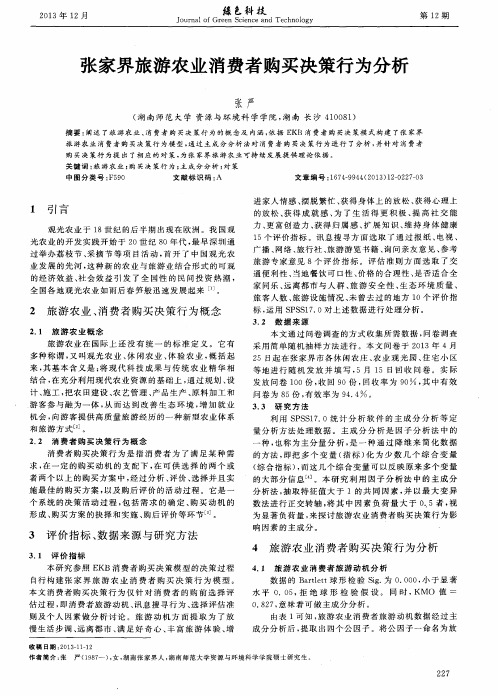 张家界旅游农业消费者购买决策行为分析