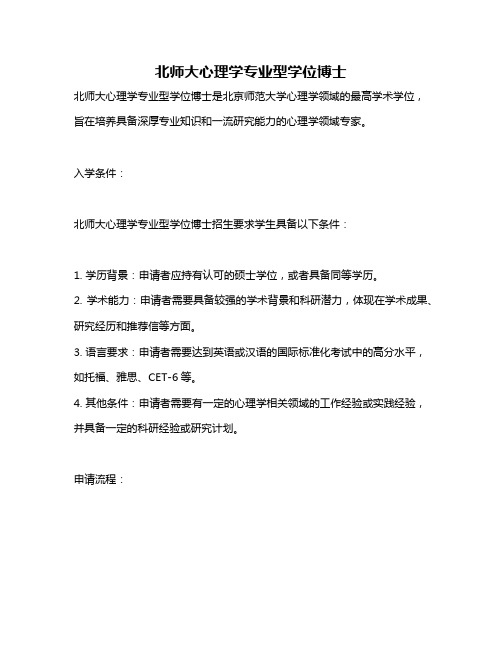 北师大心理学专业型学位博士