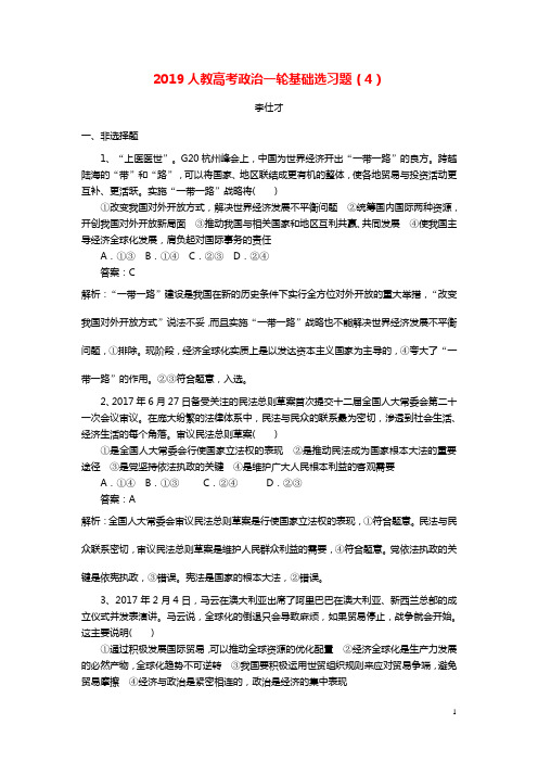 2019高考政治一轮复习基础选习题4新人教版