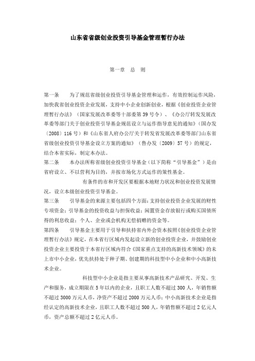 山东省省级创业投资引导基金管理暂行办法