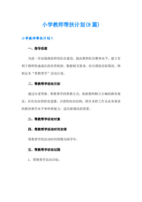 小学教师帮扶计划(9篇)