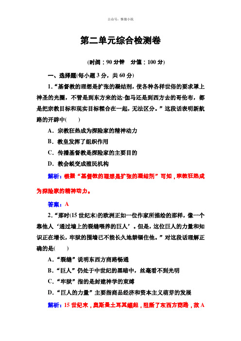 2020-2021年《金版学案》历史岳麓版必修2练习：第二单元综合检测卷 Word版含解析