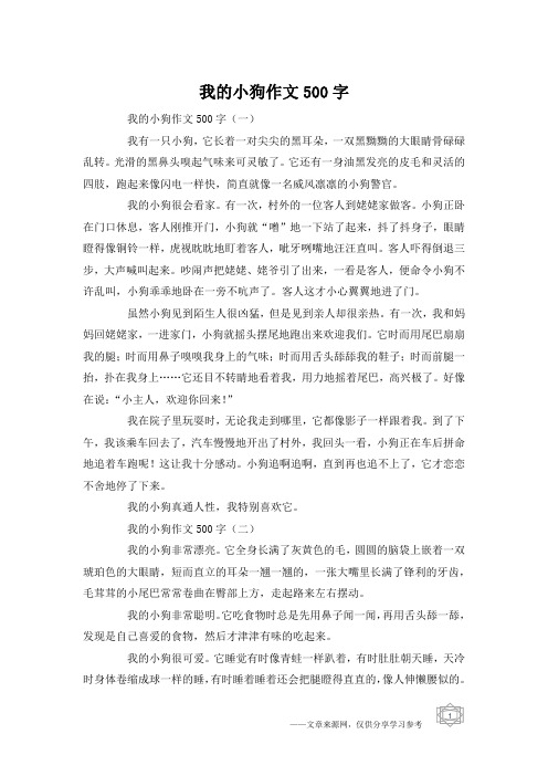 我的小狗作文500字