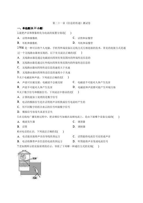 中考专题复习第二十一章《信息的传递》测试卷  含解析