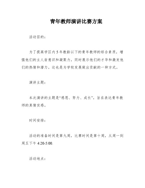 青年教师演讲比赛方案