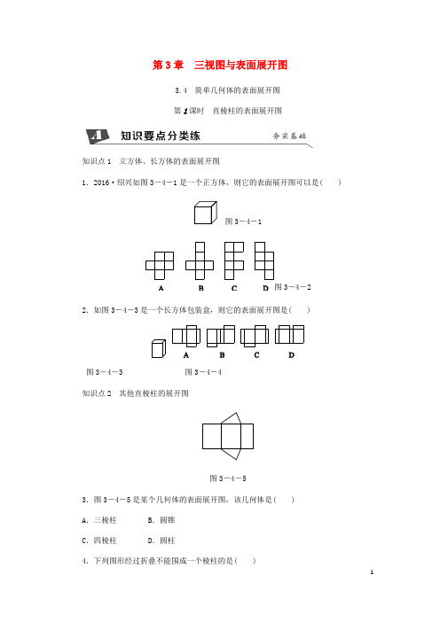 【浙教版】九年级数学下册第3章3.4简单几何体的表面展开图第1课时棱柱的表面展开图同步练习(含答案)