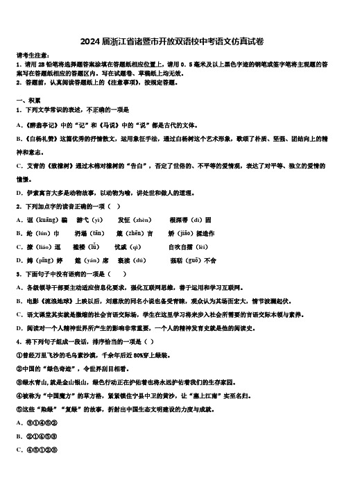 2024届浙江省诸暨市开放双语校中考语文仿真试卷含解析