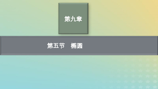 新教材老高考适用2023高考数学一轮总复习第九章平面解析几何第五节椭圆pptx课件北师大版