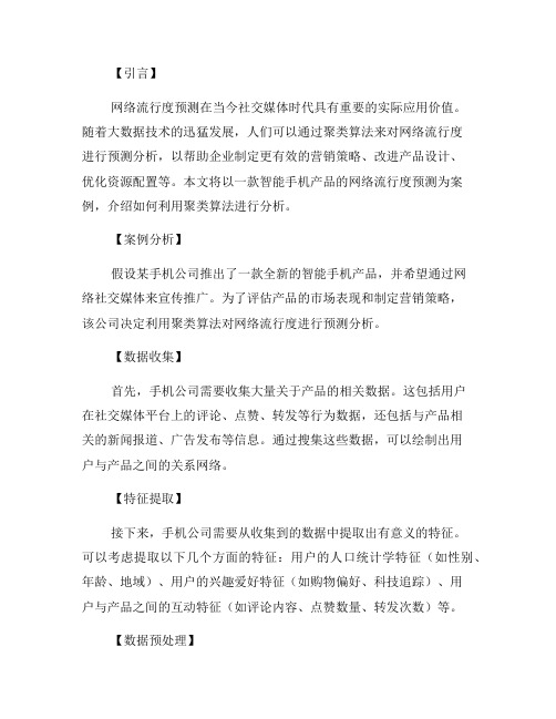 利用聚类算法进行网络流行度预测的案例分析(六)