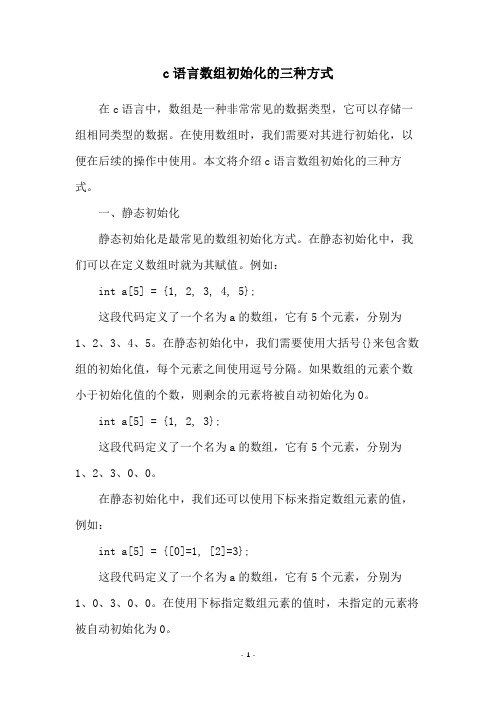 c语言数组初始化的三种方式