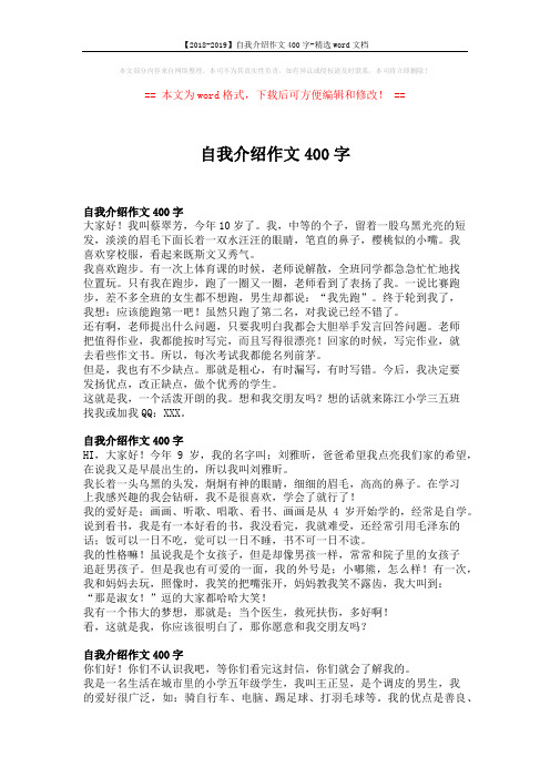 【2018-2019】自我介绍作文400字-精选word文档 (3页)