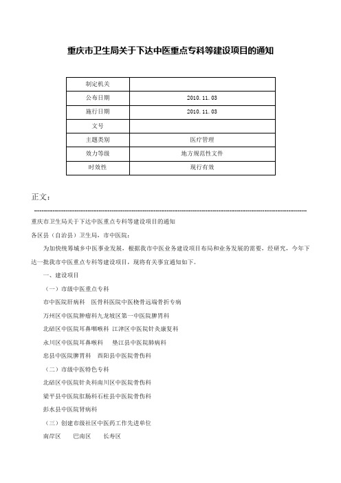 重庆市卫生局关于下达中医重点专科等建设项目的通知-