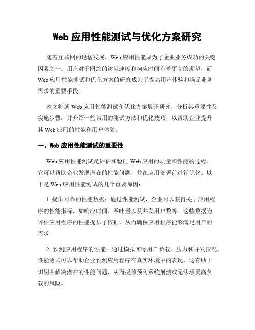 Web应用性能测试与优化方案研究