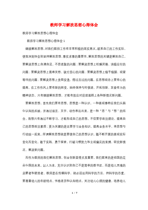 教师学习解放思想心得体会