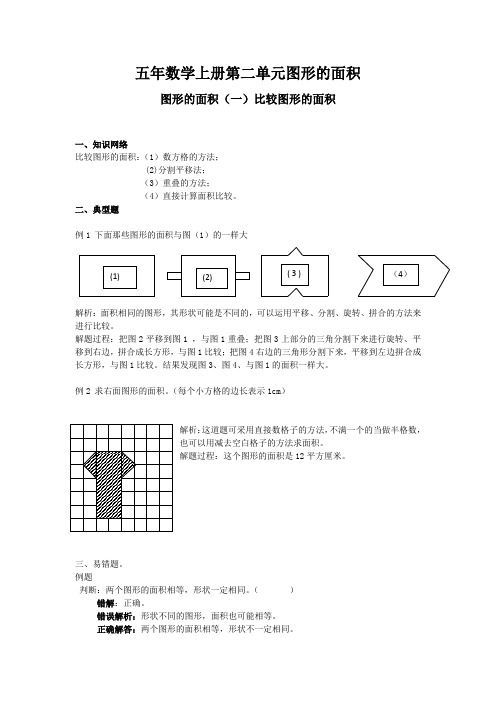 五年数学上册第二单元图形的面积